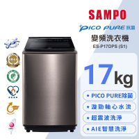 【SAMPO 聲寶】17公斤星愛情PICO PURE變頻直立式洗衣機(ES-P17DPS-S1)
