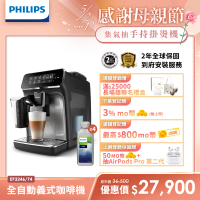 (安心組)【Philips 飛利浦】全自動義式咖啡機(EP3246/74)+除鈣劑4入(CA6700)