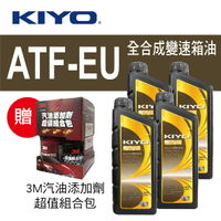 真便宜 KIYO紀暘 ATF-EU 歐系6速電子式全合成變速箱油1L(4瓶加贈3M汽油添加劑組合包)