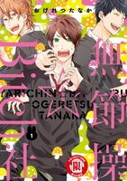 【電子書】無節操☆Bitch社 (1)