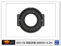 【折100+10%回饋】NISI 耐司 150mm系統 轉接圈 方型支架接環 支援 NIKON 14-24mm 鏡頭【APP下單4%點數回饋】