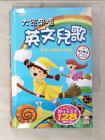 【書寶二手書T8／少年童書_CVS】大家來唱英文兒歌（附英文歡唱CD）_幼福編輯部