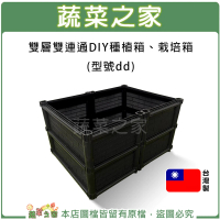 【蔬菜之家】雙層雙連通DIY種植箱、栽培箱型號dd(蔬菜箱 蔬菜盆)