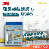 【mt99】3M 淨呼吸 極淨型10坪空氣清淨機 除臭加強濾網 T20AB-ORF