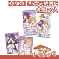 日本 BANDAI 2.5次元的誘惑 威化餅食玩 20入 盒玩 收集卡 收藏卡 卡片食玩 天乃理理沙 橘美花莉 莉莉艾露 【小福部屋】