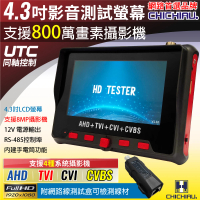 【CHICHIAU】工程級4.3吋四合一AHD/TVI/CVI/CVBS 8MP/5MP/1080P數位類比網路/影音訊號顯示器工程寶(CH803)