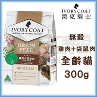 【澳克騎士】無穀全齡貓糧-雞肉+袋鼠肉300g 貓飼料 宅家好物