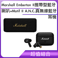 [超值組合]Marshall Emberton II 攜帶型藍牙喇叭+Motif II A.N.C. 真無線藍牙耳機