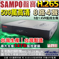 監視器攝影機 KINGNET 500萬 5MP 8路監控主機 SAMPO 聲寶監控 手機遠端 向下相容 1080P 傳統類比
