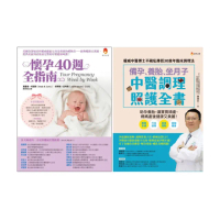 備孕、養胎、坐月子 照護全指南套書（共二本）：備孕、養胎、坐月子 中醫調理照護全書 + 懷孕40週全指南