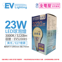 EVERLIGHT億光 LED 23W 3000K 黃光 全電壓 E27 節能標章 球泡燈 _ EV520085