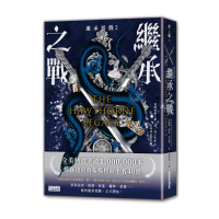 【繼承遊戲2】繼承之戰