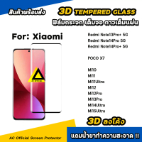พร้อมส่งจากไทย  ฟิล์มกระจก เต็มจอใส เต็มกาว 3D ลงโค้ง For : Xiaomi Mi15Ultra Mi14 Ultra Mi13Pro Mi12
