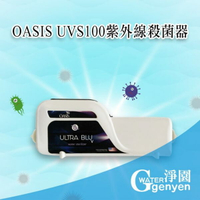 [淨園] OASIS UVS100紫外線殺菌器