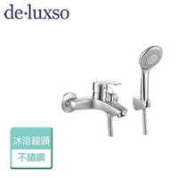 【deluxso】不鏽鋼沐浴龍頭 DF-2390ST-本商品不含安裝