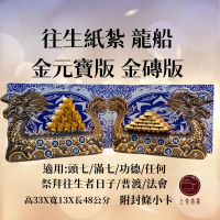 【上芳香業】金紙 紙紮用品 往生紙紮 龍船 往生龍船 金磚 金元寶(金條 元寶 法會 滿七 火化 普渡)
