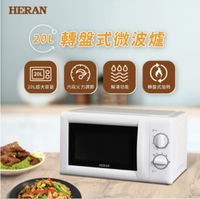 【快速出貨 發票保固】 HERAN禾聯 20L轉盤式微波爐 HMO-20WL010