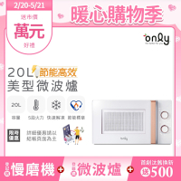 only 20L節能高效微波爐 美型簡約白/質感黑 OM20-M22/OM20-M24
