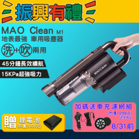送鋰電池，再送車充濾網😍【Bmxmao】吸吹兩用無線吸塵器 MAO Clean M1 吹風 吸塵 清潔