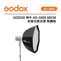 EC數位 Godox 神牛 AD-S60S 折傘式柔光罩 附網格 快收式便攜柔光箱 AD400Pro 60cm 銀色
