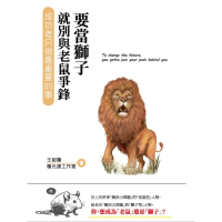 【MyBook】要當獅子就別與老鼠爭鋒：成功者只做最重要的事(電子書)