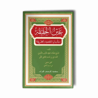 Kitab Ain Al-Haqiqah Fi Bayani Al-Maqshud Bi Ath-Thariqah