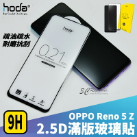 hoda 2.5D 滿版 9H 鋼化 玻璃貼 保護貼 螢幕保護貼 OPPO Reno 5Z【APP下單8%點數回饋】