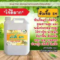 หัวเชื้อ EM ตรา Green Park ขนาด 5 ลิตร ต้นตำรับ จากญี่ปุ่น สูตรตั้งต้น ขยายได้ ส้วมตัน น้ำเสีย จุลิน