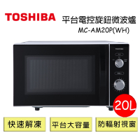 TOSHIBA東芝平台式電控旋鈕微波爐20L-MC-AM20P-WH