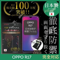 【INGENI徹底防禦】OPPO R17 日本製玻璃保護貼 非滿版