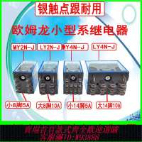 繼電器 歐姆龍繼電器小型MY2N-J MY2N-GS LY2N-J 5a新款三相14腳8腳10A