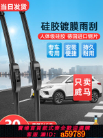 【台灣公司 可打統編】適用威馬EX5鍍膜雨刮器威馬EX5 PRO/EX6無骨/W6原廠靜音雨刷器