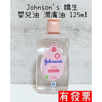 【現貨】Johnson's 嬌生嬰兒油 潤膚油 125ml