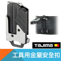 工具用金屬安全扣【日本Tajima】