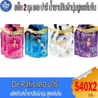 (แพ็ค 2 ถุง) De Paris เดอ ปารี น้ำยาปรับผ้านุ่ม สูตรเข้มข้น 540 มล.