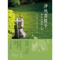 【MyBook】淨地菩提子：佛光山動物之美(電子書)