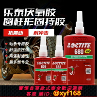 {保固一年 可打統編}樂泰680膠水601 603 620 638 648 609圓柱型固持膠軸承修復厭氧膠