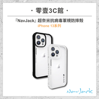 【Navjack】iPhone 13系列 Viroproof Series 超奈米抗病毒軍規防摔殼 全新防摔殼