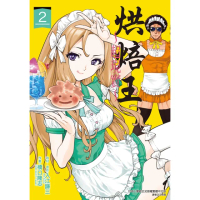 【momoBOOK】烘焙王〜超現實〜 2(電子漫畫)