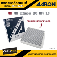 AARON กรองแอร์แอคทีฟ (คาร์บอน) 1CFT428B MG Extender ( DC, GC) 2.0 CC'   ไส้กรองแอร์ รถยนต์