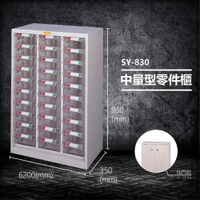 【台灣製造】大富 SY-830 中量型零件櫃 收納櫃 零件盒 置物櫃 分類盒 分類櫃 工具櫃