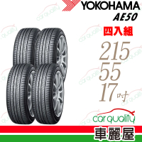 輪胎橫濱AE50-215/55/17吋 四入組_送安裝(車麗屋)