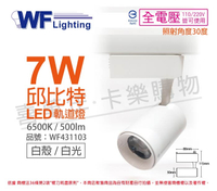 舞光 LED-TRCP7DR1 7W 6000K 白光 36度 白殼 邱比特軌道燈 _ WF431103