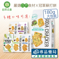 自然主意 蘇打餅 180g/袋 6種口味 (奇亞籽x黑芝麻 亞麻仁 藍藻蔥餅 香草椒鹽 蕎麥紫菜 馬告胡椒 自然主義) 專品藥局