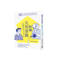 解鎖失智密碼：天主教失智老人基金會第一線醫護累積25萬小時的25個動人故事