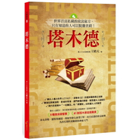 塔木德：世界首富私藏的致富秘方，只有知道的人可以脫離貧窮！