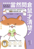 【電子書】當然問倉鼠才清楚！最誠實的鼠鼠行為百科【超萌圖解】：動物學家全面解析從習性、相處到飼養方式的130篇鼠鼠真心話