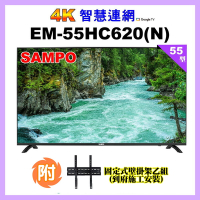 【SAMPO 聲寶】55吋 4K UHD智慧連網多媒體液晶顯示器+壁掛安裝(EM-55HC620-N)