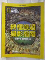 【書寶二手書T3／雜誌期刊_DYM】高_國家地理特刊_終極旅遊攝影指南-照相手機旅遊誌