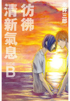 彷彿清新氣息  SIDE:B (全)